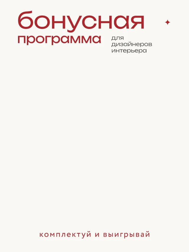 ️️️️️️️️️️️️️️️️️️️️️️️️️️️✨ Время заявить о себе в бонусной программе для дизайнеров интерьера 

Гл