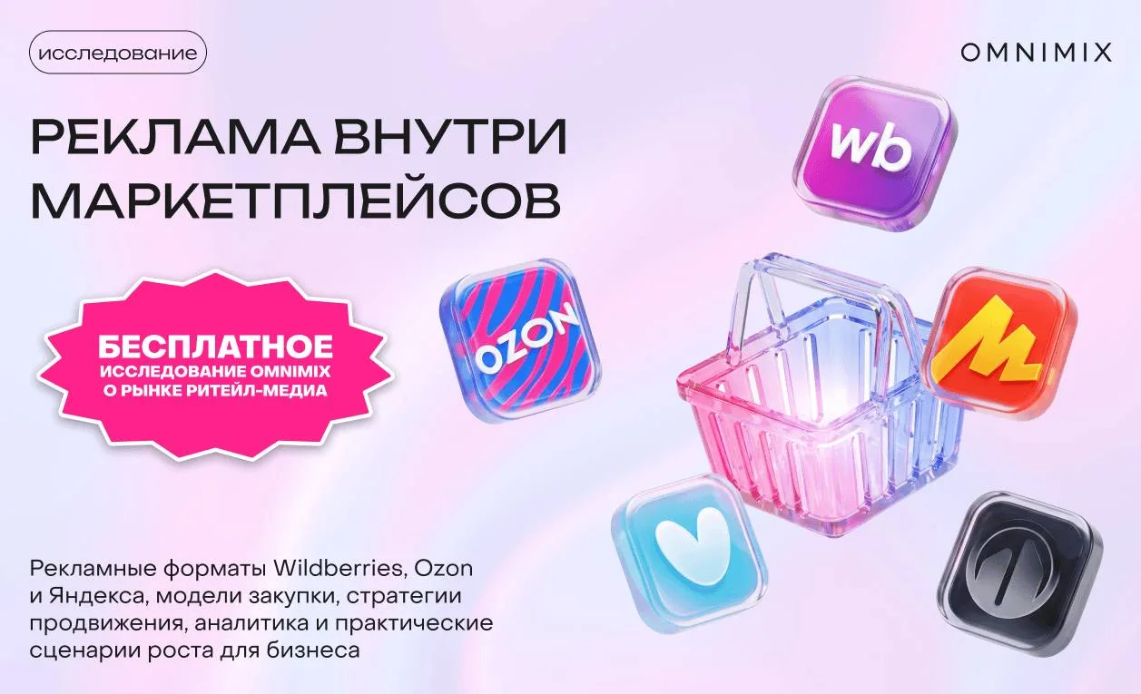 Почему рекламные бюджеты постепенно уходят на маркетплейсы

Маркетплейсы меняют правила игры: сегодн