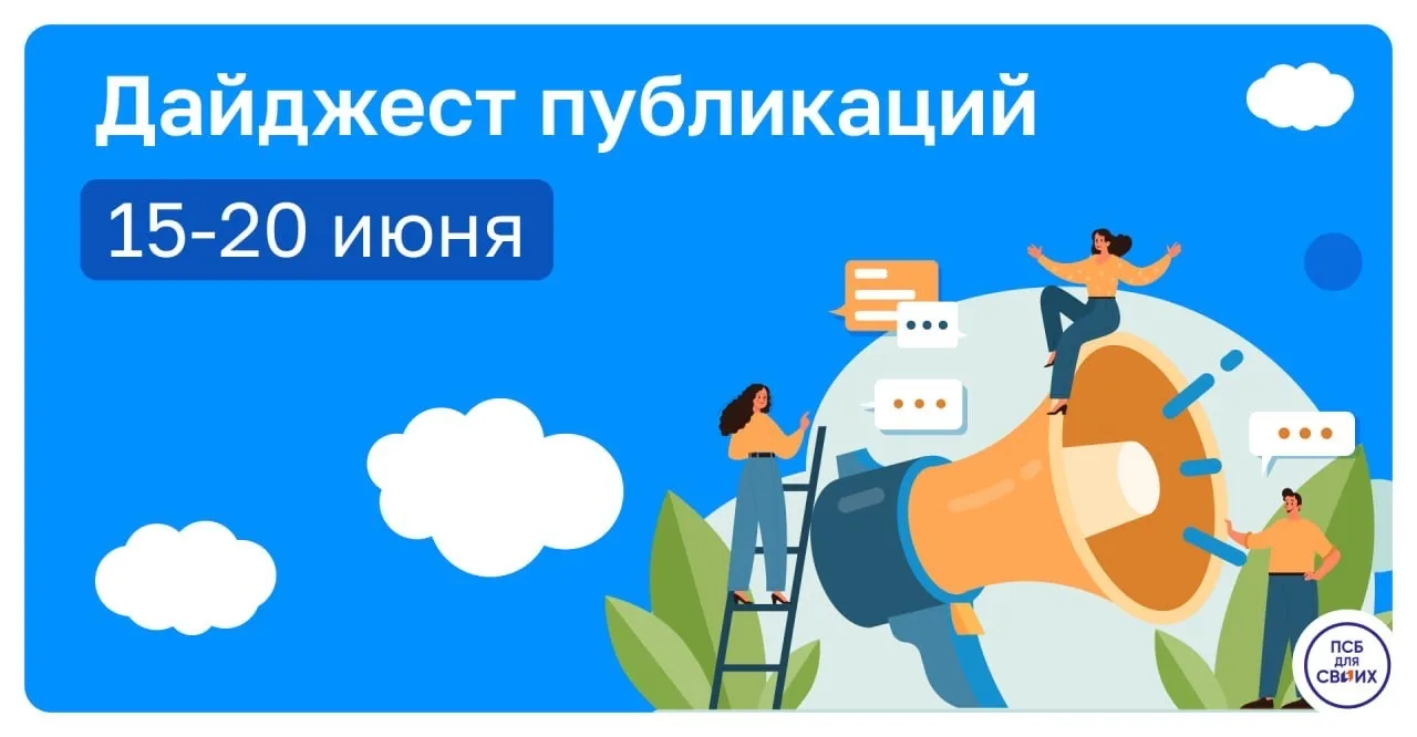 ✏️ Вспомним главное. Дайджест публикаций за неделю 

🔸 В ПСБ действует акция «Лучше ноль» — можно в