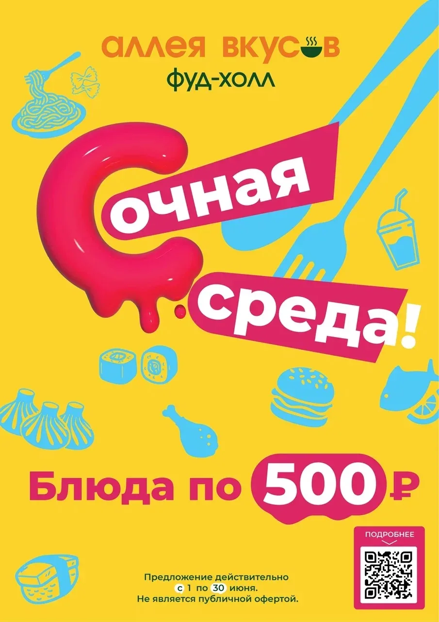 С 1 по 30 июня в фуд-холле «Аллея Вкусов» проходят Сочные среды!

Каждую среду можно попробовать спе