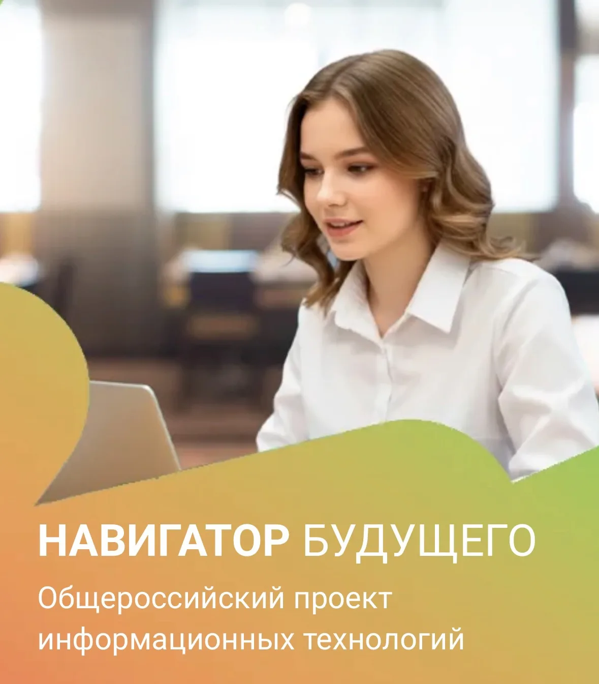 До 1 июля ведётся приём заявок на участие в проекте «Навигатор
будущего».

Согласно исследованиям, 4