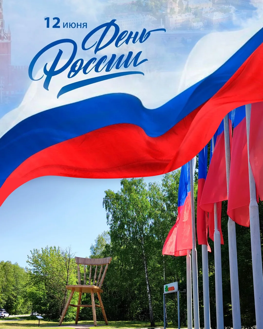 🇷🇺 С Днём России!

Этот праздник объединяет всех, кто любит свою страну, ценит её традиции, трудит