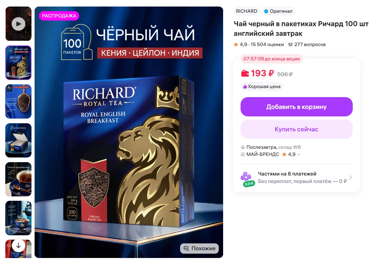 RICHARD Чай черный в пакетиках Ричард 100 шт английский завтрак за 193₽ - https://www.wildberries.ru