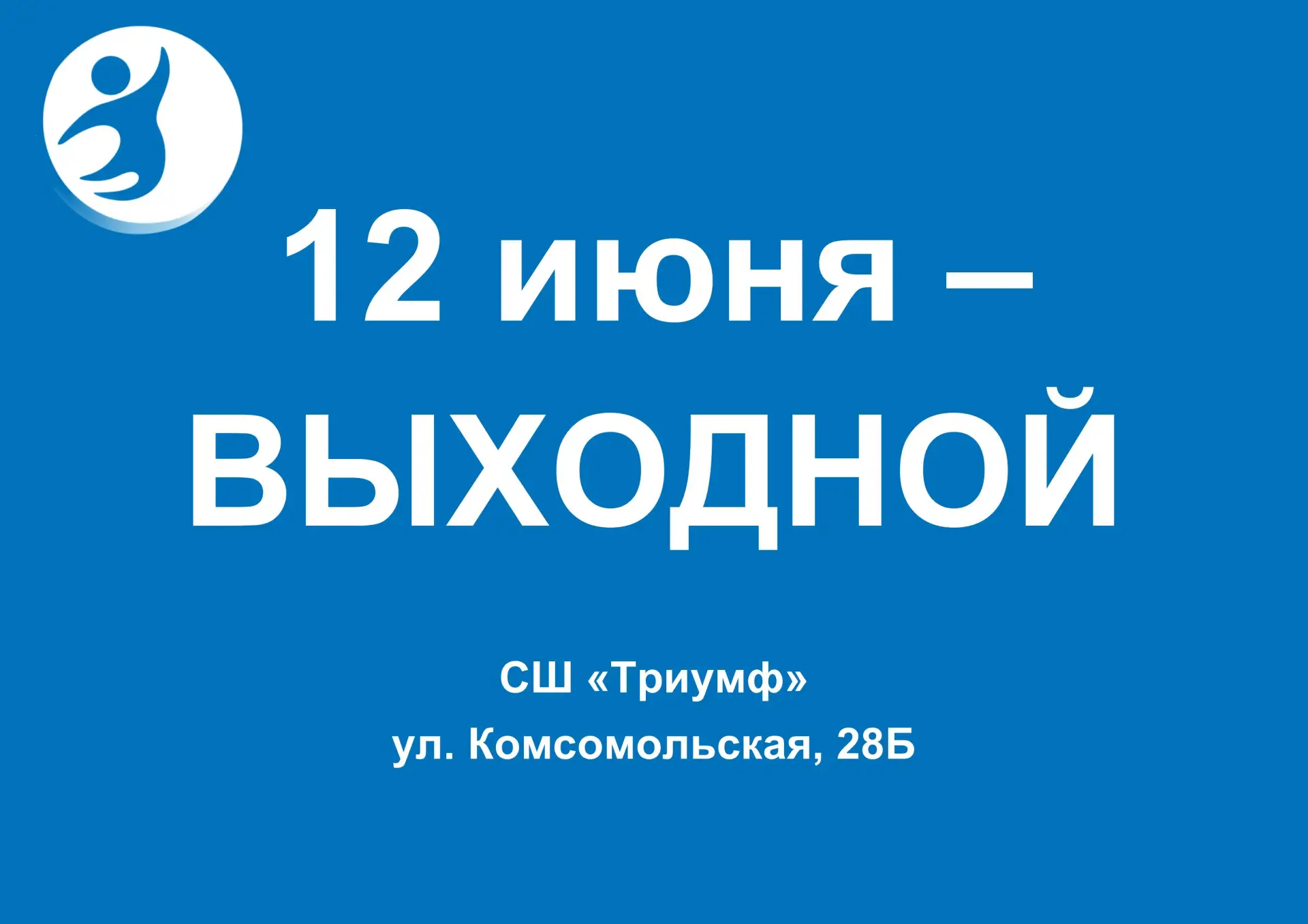 ❗В связи с праздничным днем здание спортивной школы по адресу: ул. Комсомольская, 28Б 12 июня будет 