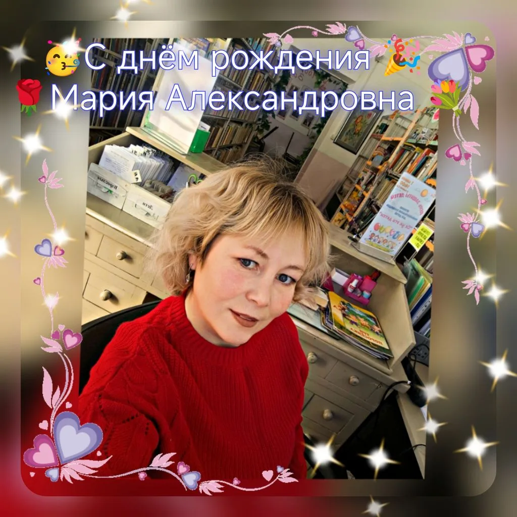 💐Уважаемая 💐Мария Александровна!💐
⁣
🎉Поздравляем с днём рождения!
Пусть все мечты сбываются, здо