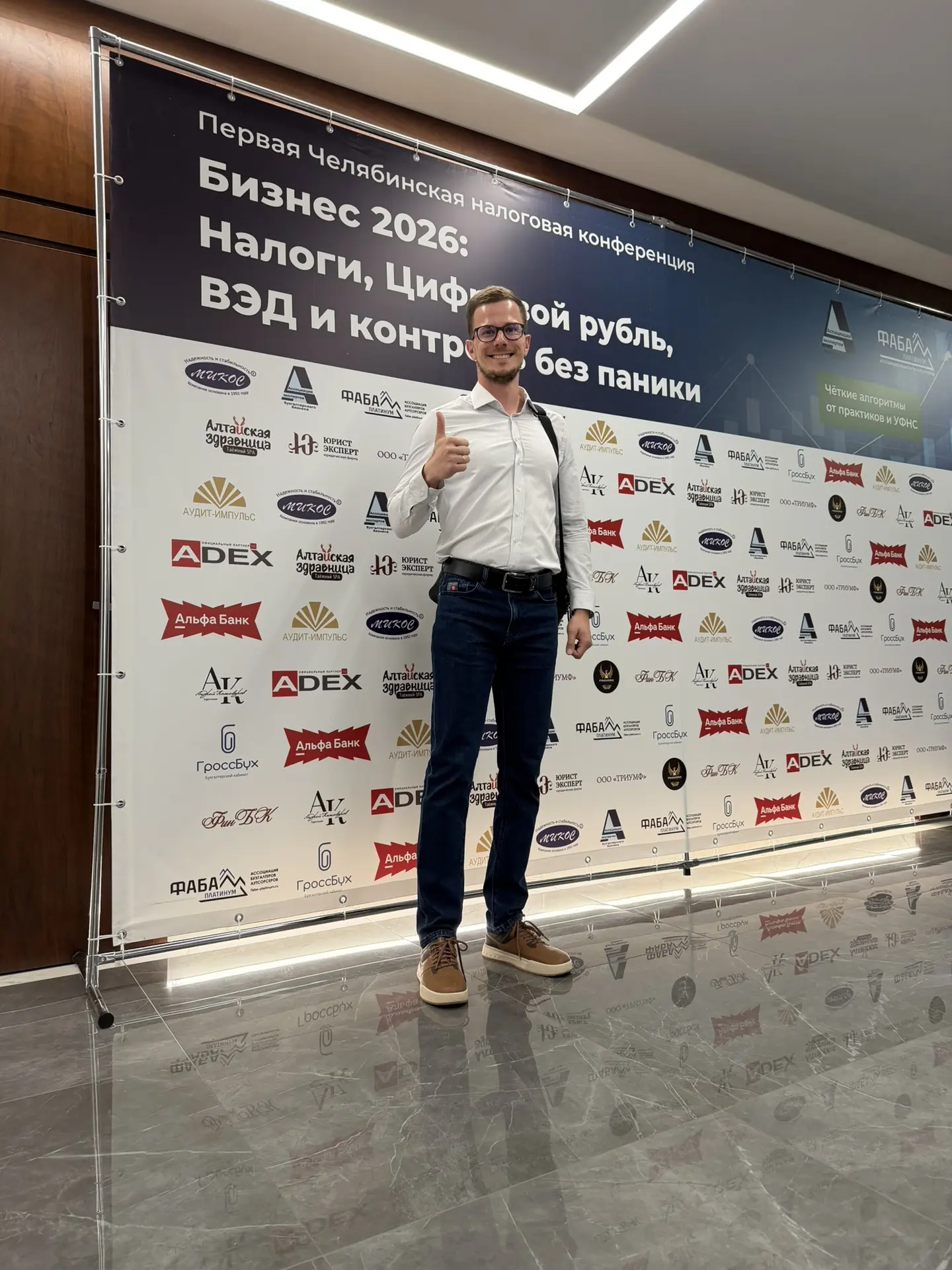 Посетил Первую Челябинскую налоговую конференцию «Бизнес 2026: налоги, цифровой рубль, ВЭД и контрол