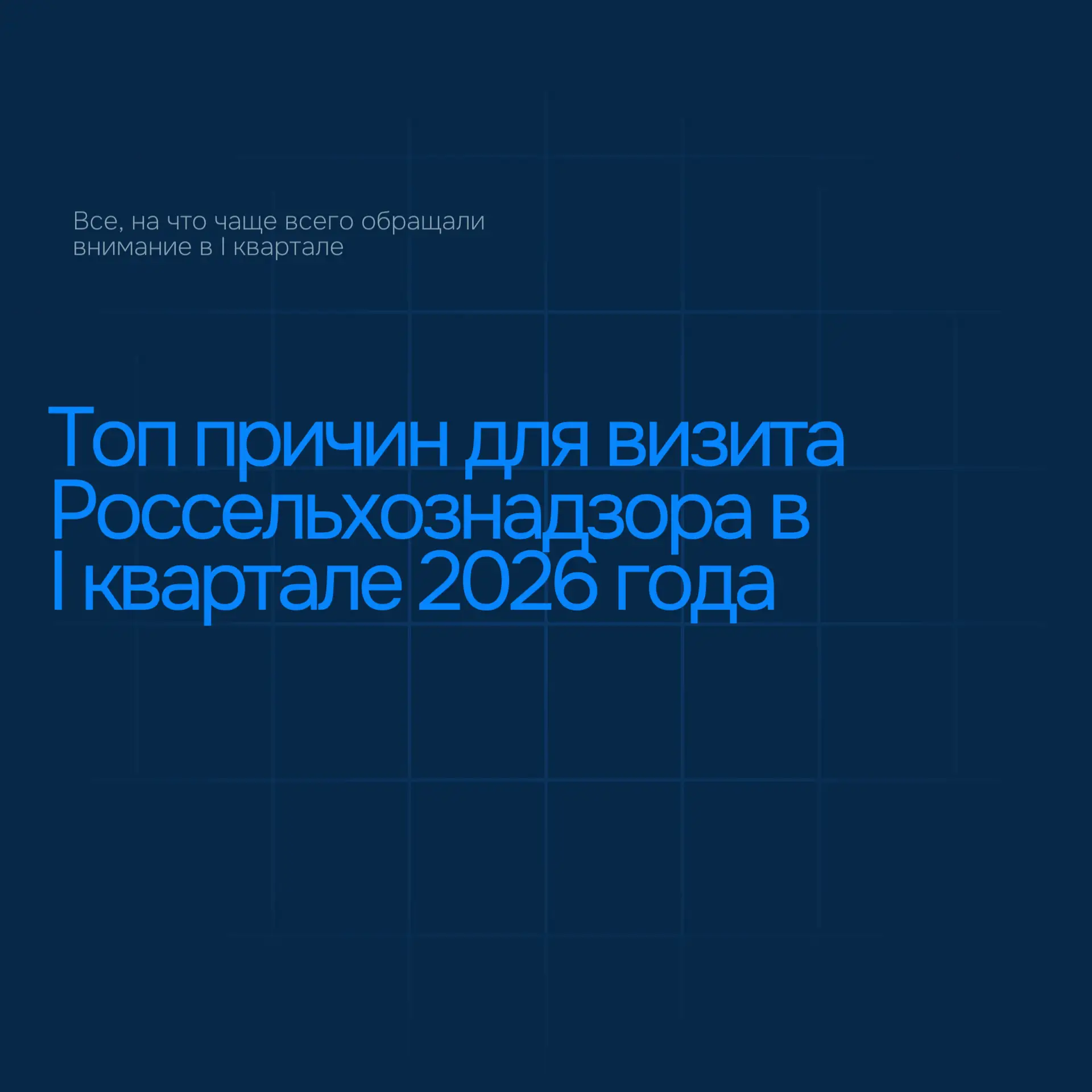 Главная причина визита Россельхознадзора к бизнесу в I квартале 2026 года

Самым популярным основани