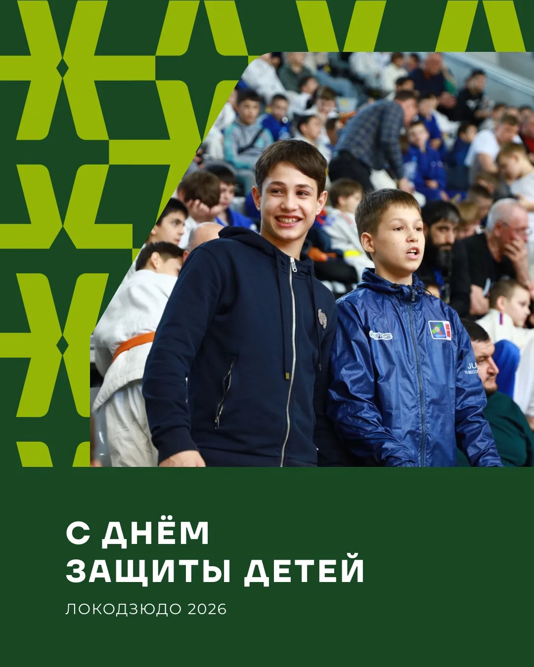 🥋 С Днём защиты детей!

Дети – наше будущее, наша гордость и главная мотивация двигаться вперёд. Им