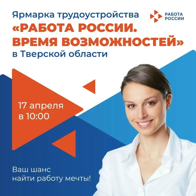 Приходите за работой!

17 апреля в Тверской области пройдет Всероссийская ярмарка трудоустройства «Р