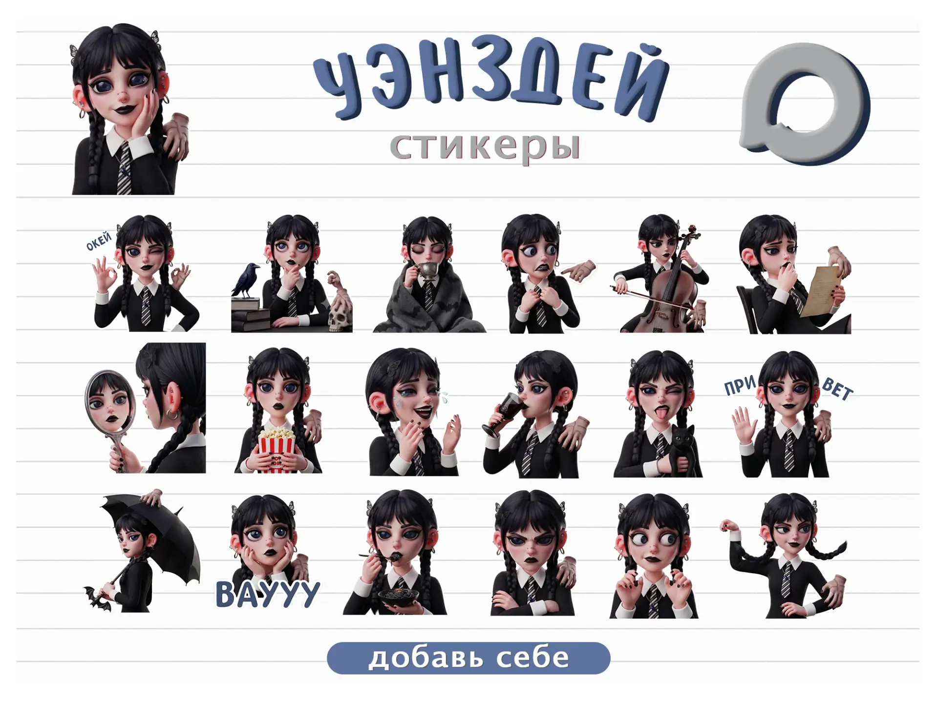 ✨ Новый набор стикеров готов!

Любимая мрачная девочка, узнаваемые эмоции и немного готической атмос