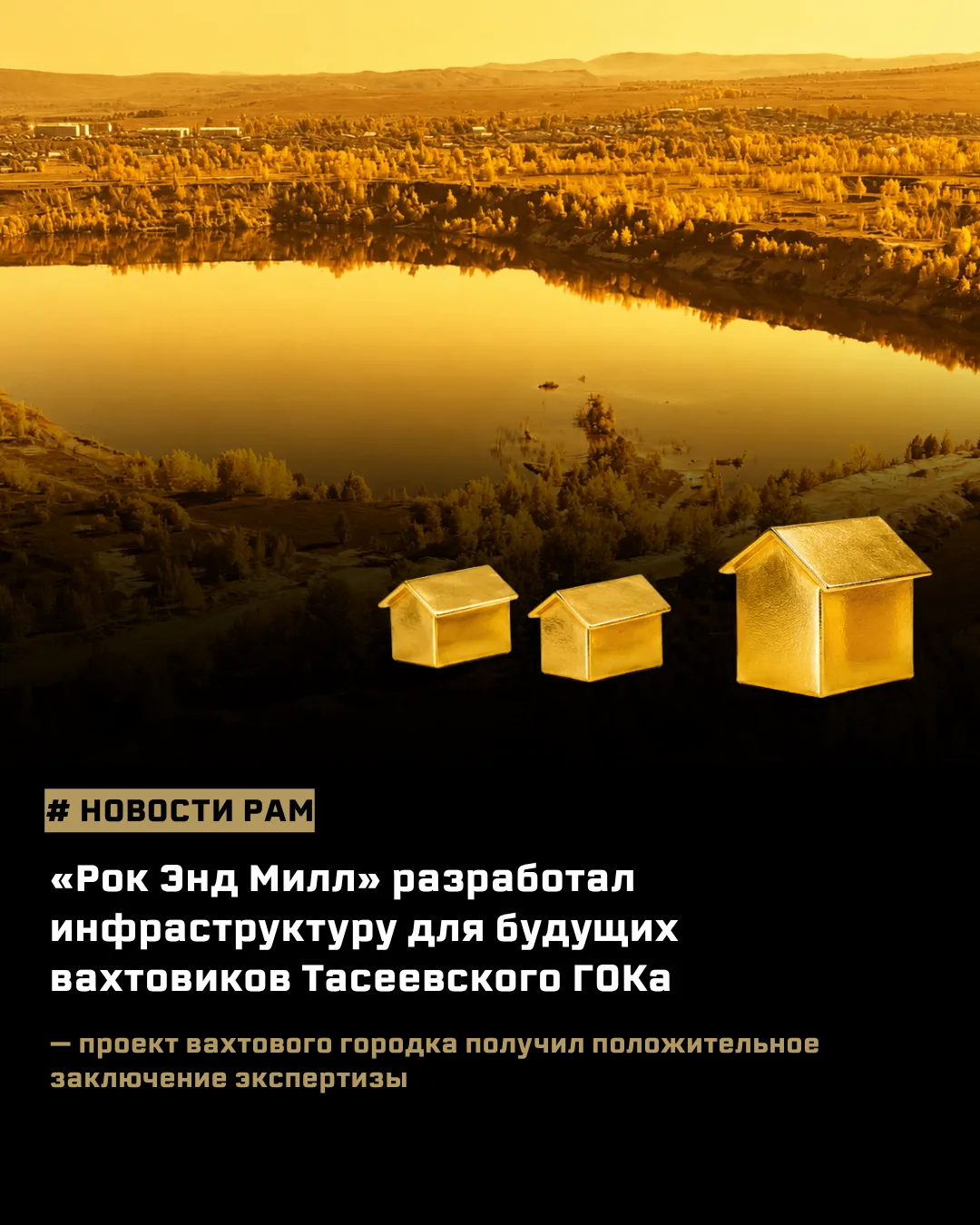 🏠 На Тасеевском ГОКе появится современный вахтовый городок

«РАМ Инжиниринг» (входит в группу компа