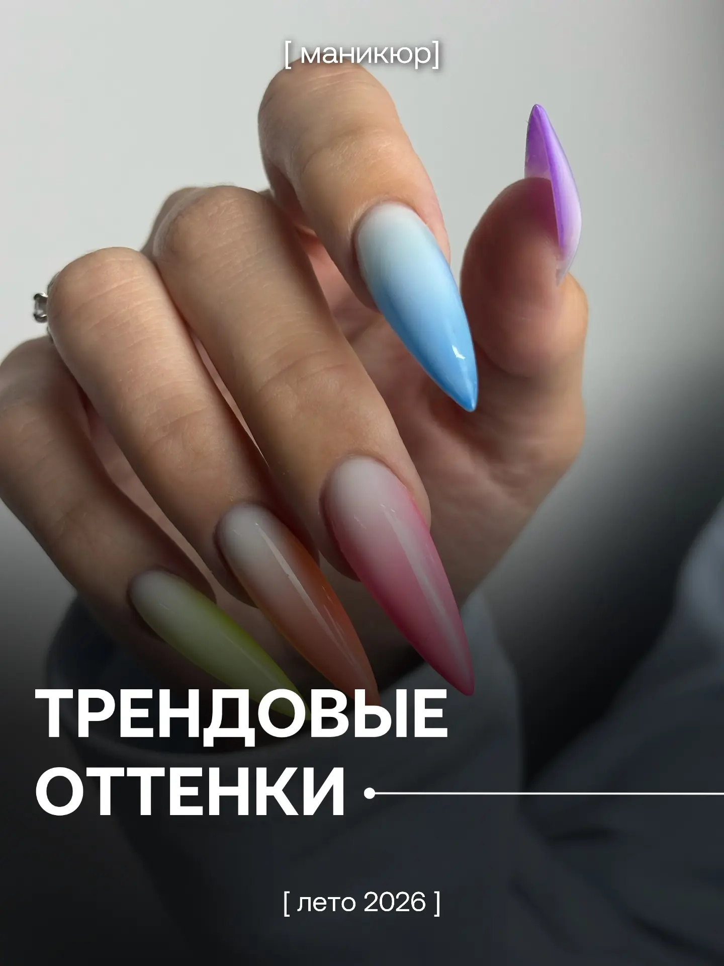 Самые трендовые рекомендации от наших мастеров ногтевого сервиса 😍

Девушки, выбираем летнюю палитр