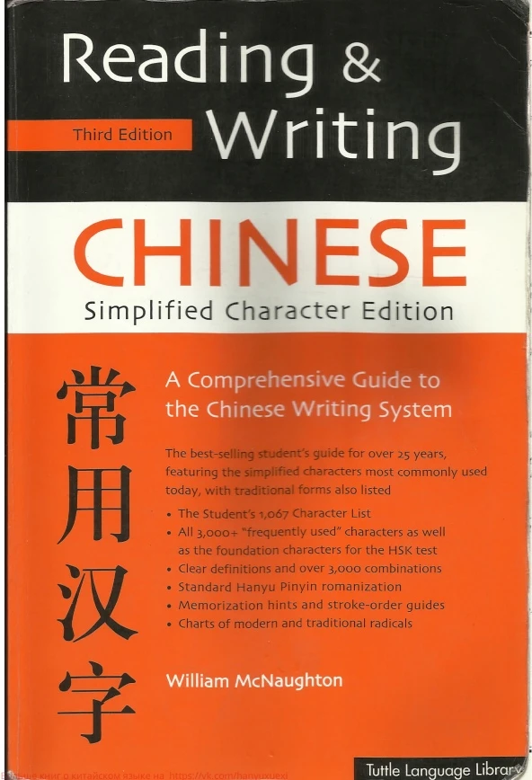📖✍ Чтение и написание китайского письма 

Reading and Writing Chinese. Simplified Character Edition