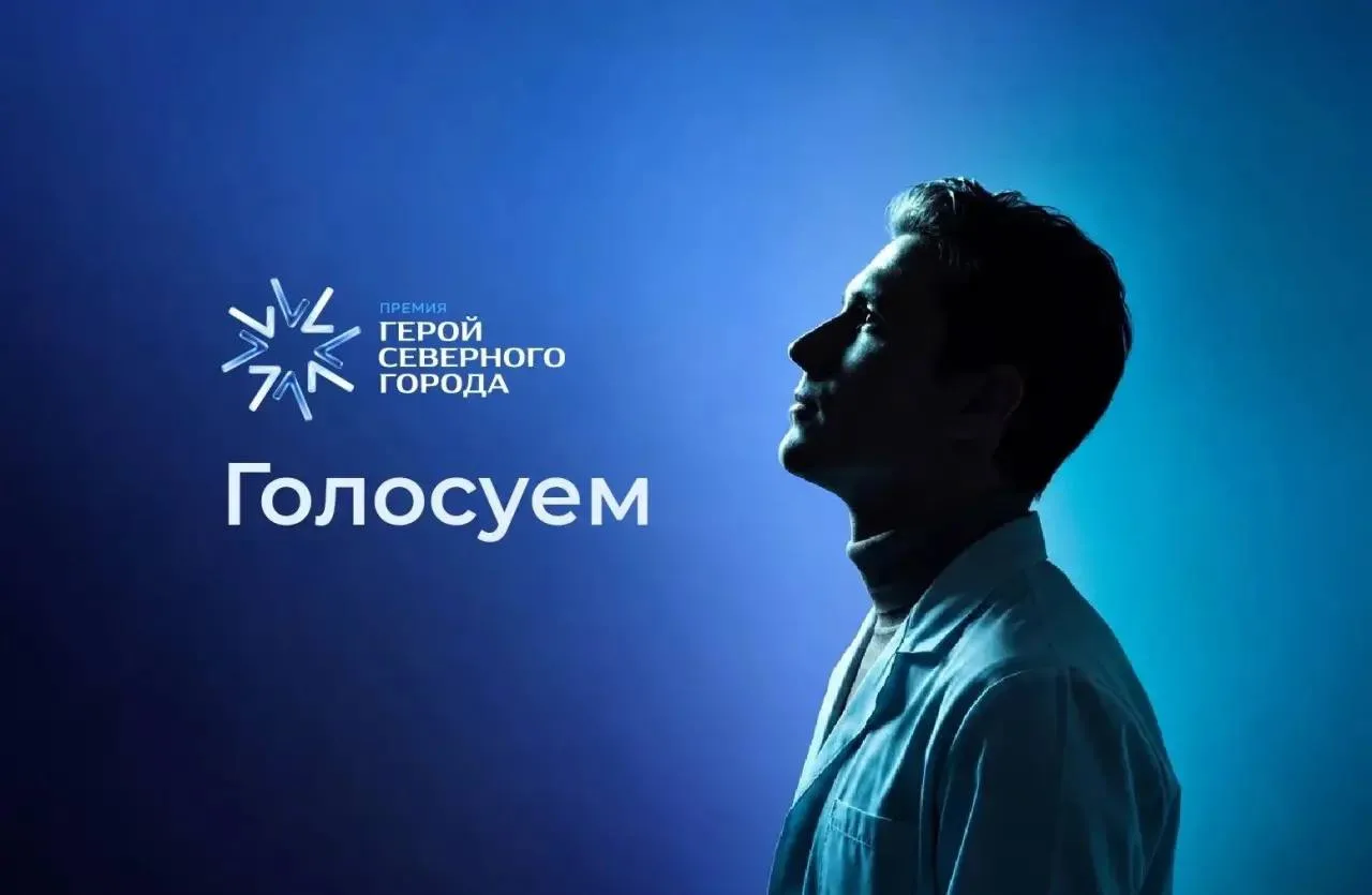 В Норильске стартовал этап голосования в премии «Герой Северного города»
 
Голосование за участников