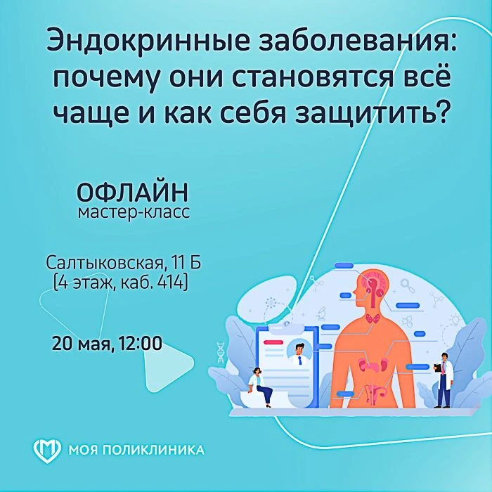 Приглашаем Вас на познавательную беседу: "Эндокринные заболевания: почему они становятся всё чаще и 