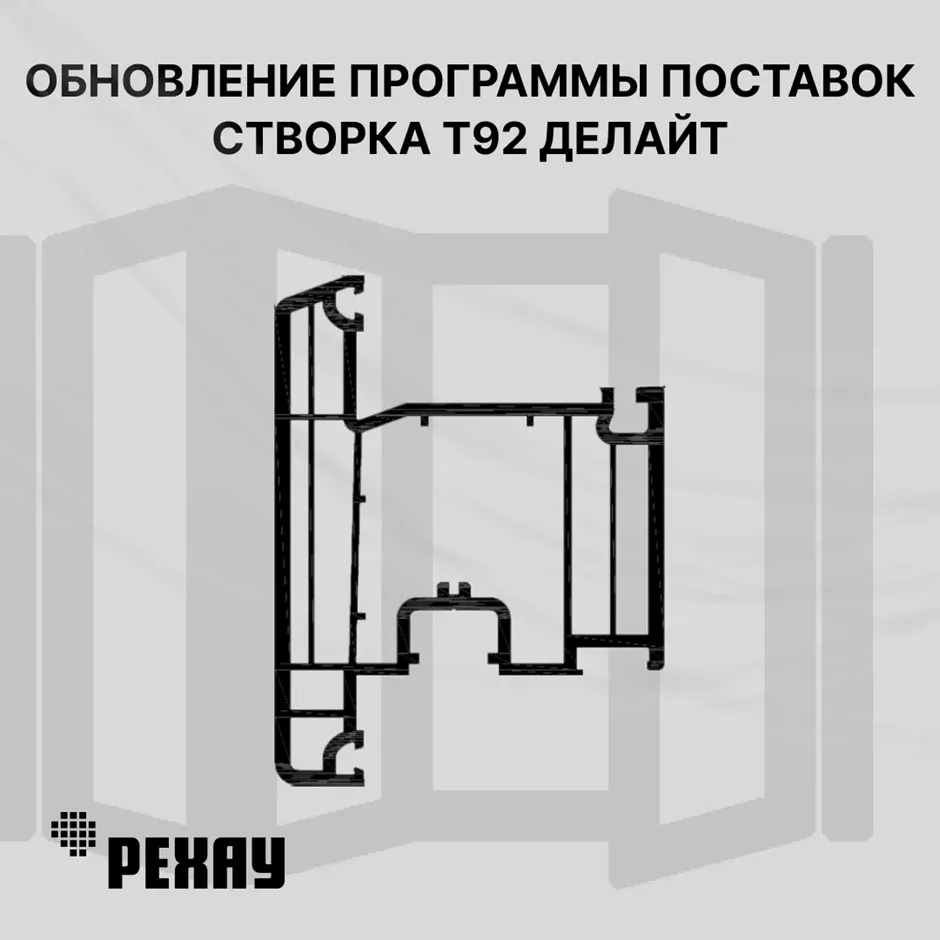 Коллеги, спешим обрадовать вас обновлением и пополнением программы поставок РЕХАУ!

На заводе РЕХАУ 