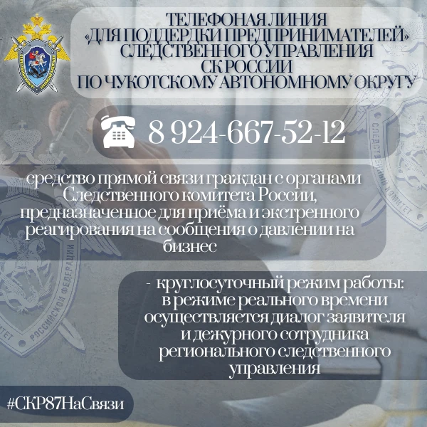 ❗️Следственное управление СК России по Чукотскому автономному округу напоминает о работе телефонной 