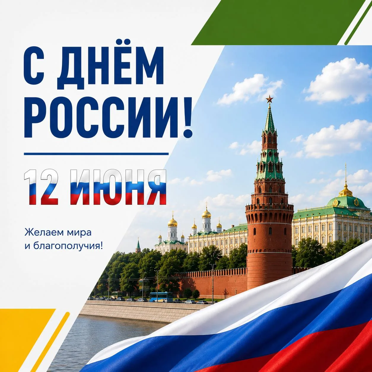 🇷🇺 С Днём России!

Поздравляем всех с праздником нашей страны!

Пусть этот день станет поводом для
