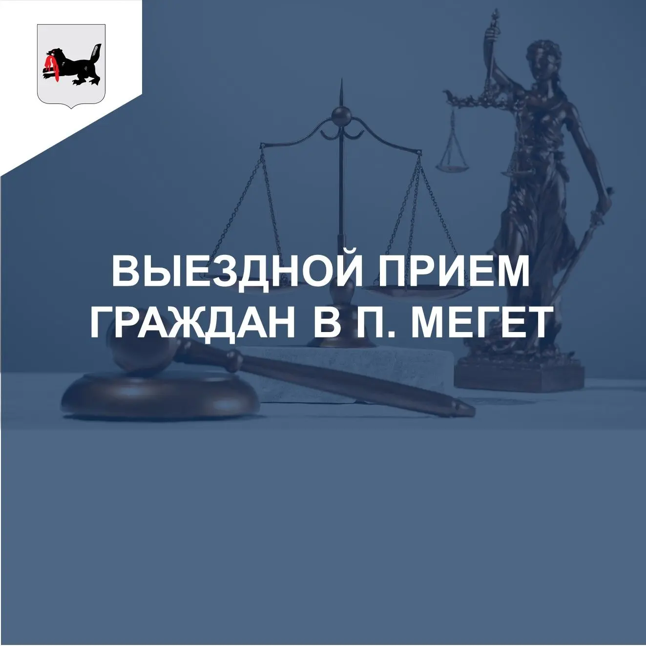 26 мая 2026 года главный специалист Госюрбюро по Иркутской области провел выездной прием в здании ад