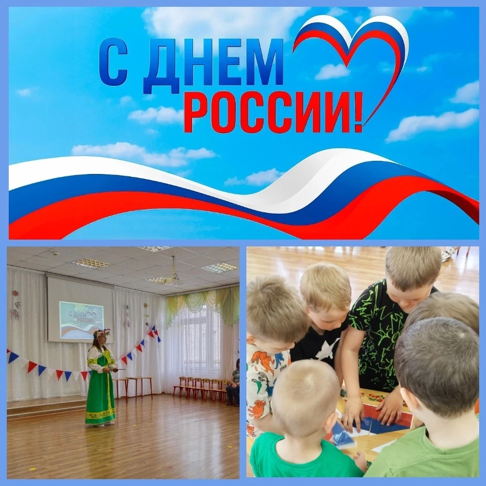🇷🇺12 июня наша страна отмечает замечательный праздник — День России, день свободы, мира и добра🎈�