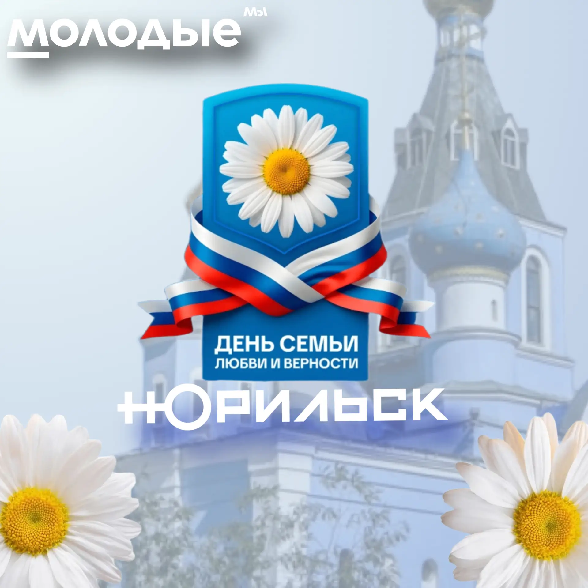 С Днём семьи, любви и верности, любимый Норильск!

От всего коллектива Молодёжного центра поздравляе