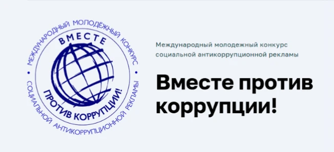 Международный молодежный конкурс социальной антикоррупционной рекламы «Вместе против коррупции»
О ко