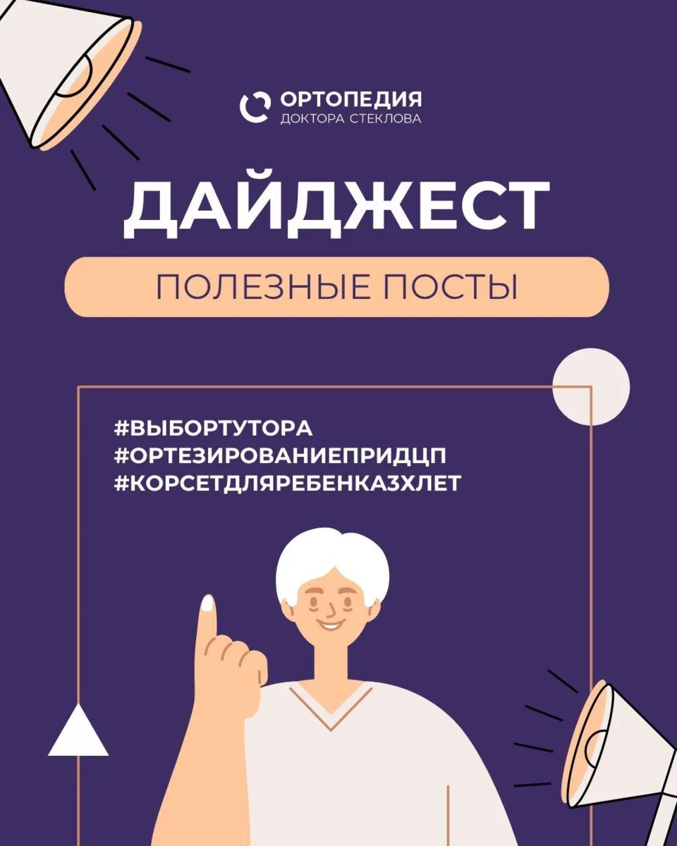 Ежемесячный дайджест от «Ортопедии доктора Стеклова» 🩺

Мы собрали всё самое важное за месяц в од