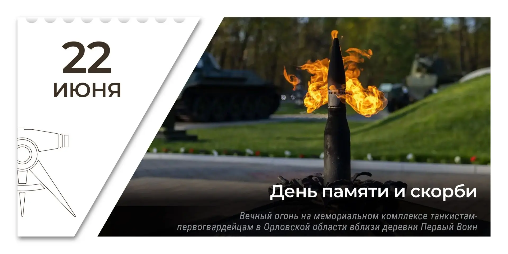 22 июня — День памяти и скорби

22 июня 1941 года жизнь миллионов людей изменилась навсегда. На расс