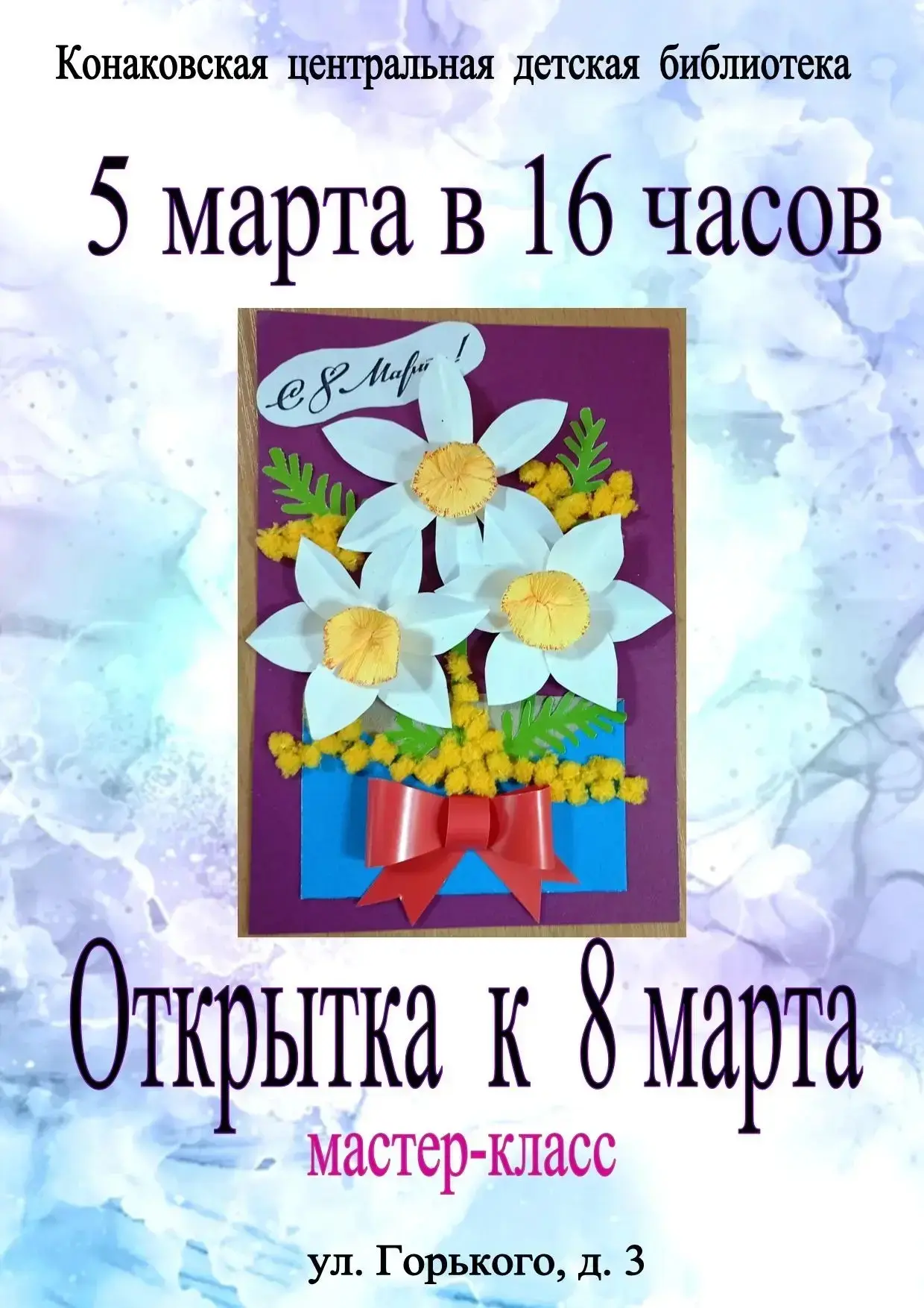🌹В преддверии Международного женского дня Конаковская центральная детская библиотека приглашает все