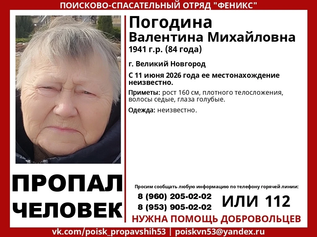 ПРОПАЛ ЧЕЛОВЕК!!!
Погодина Валентина Михайловна, 84 года
#Погодина
#Великий_Новгород
ПРОСЬБА СДЕЛАТЬ