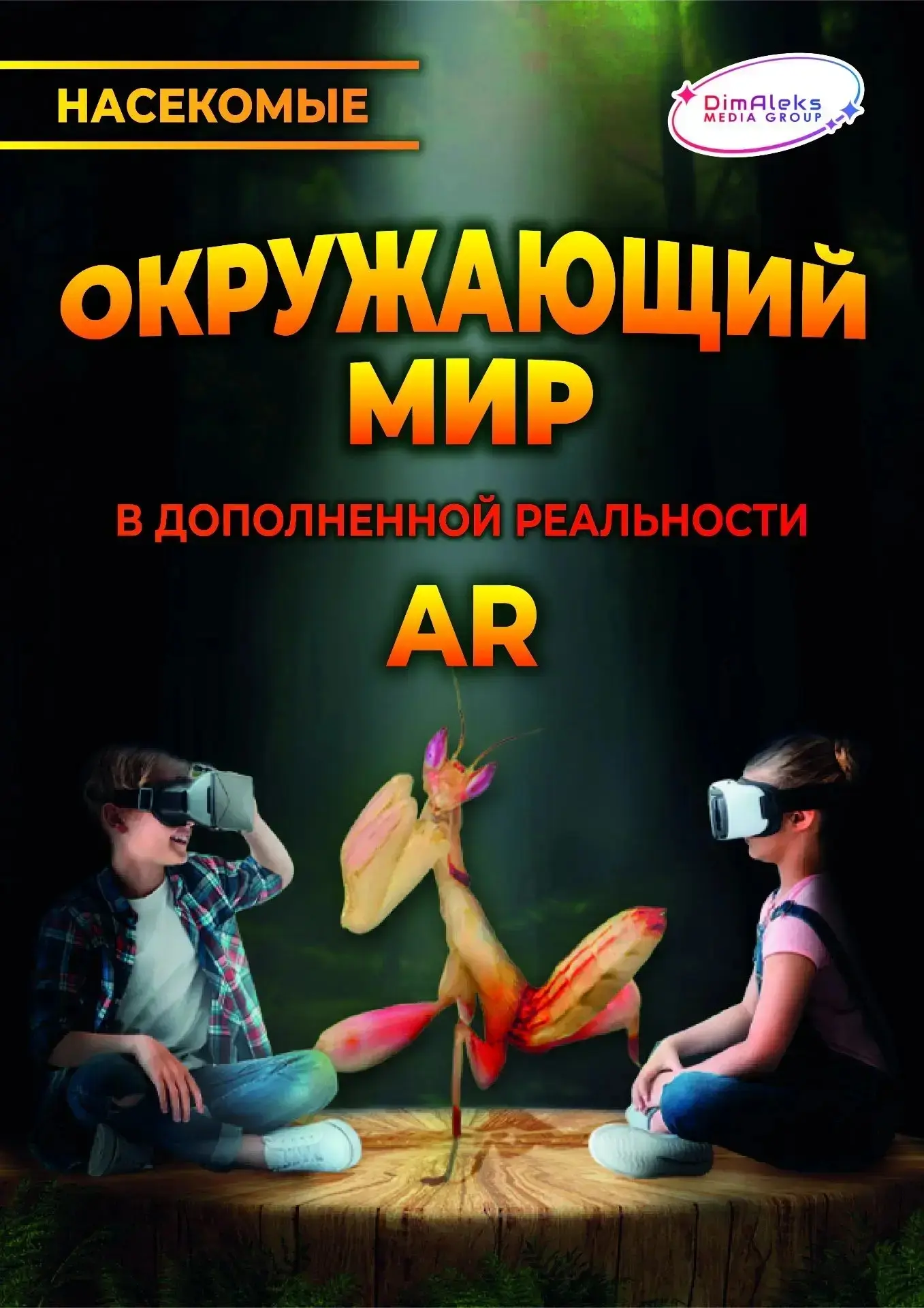 ОКРУЖАЮЩИЙ МИР В ДОПОЛНЕННОЙ РЕАЛЬНОСТИ AR😎
🦋Сегодня ребята пришкольного лагеря совершили экспедиц