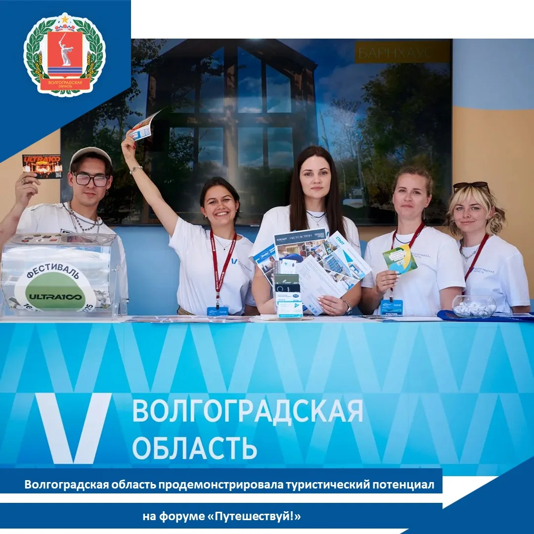 💫Волгоградская область продемонстрировала туристический потенциал на форуме «Путешествуй!»

✅VI Меж