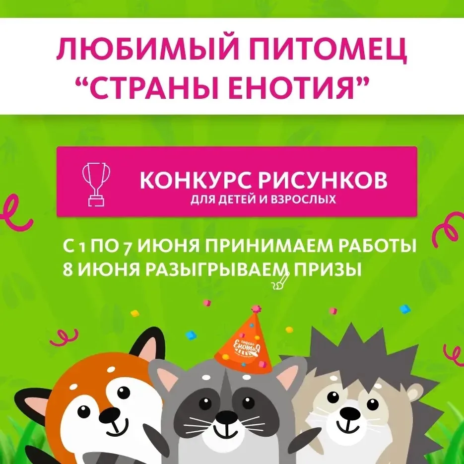 Рисуйте любимого зверя из «Страны ЕНОТиЯ»!

Участвовать могут все — дети и взрослые.

❗️Если ещё не 