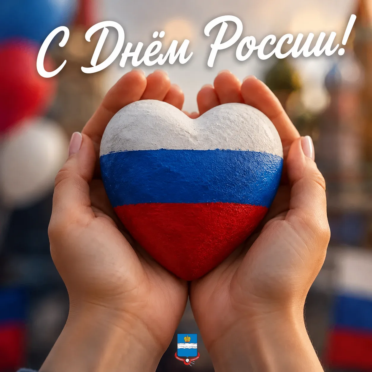 С Днём России! 🇷🇺

Сегодня, 12 июня, вся наша большая страна отмечает важный государственный празд