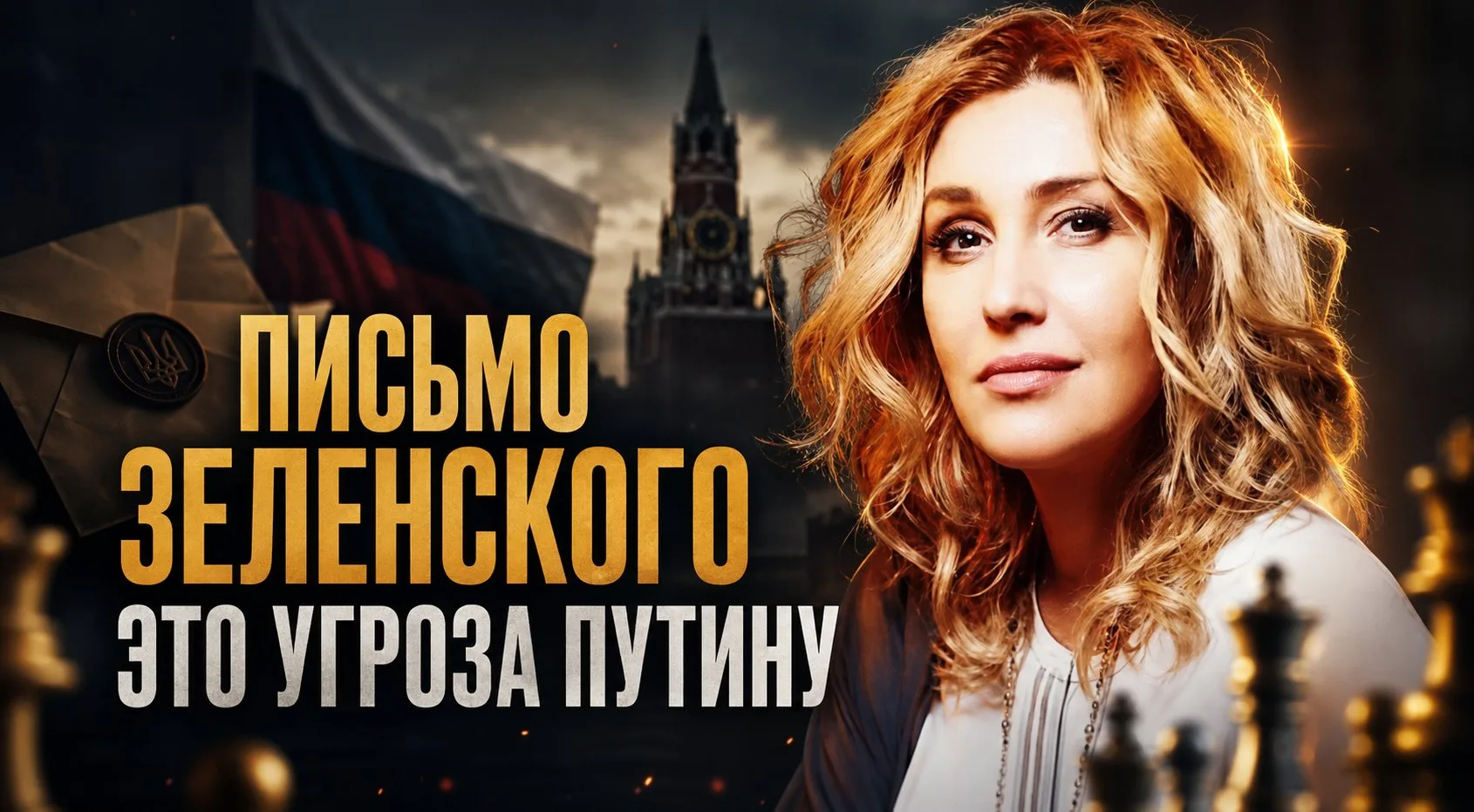 ПИСЬМО ЗЕЛЕНСКОГО — ЭТО УГРОЗА ПУТИНУ | Снежана Егорова

Снежана Егорова в эфире у Максима Невенчанн