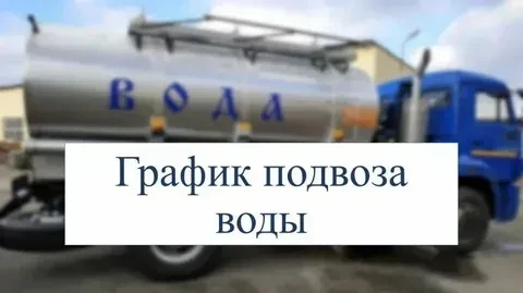 График подвоза воды на 05.06.2026г. и 06.06.2026г.
- ул. Машакова с 9.00 до 9.40
- ул. Володарского 