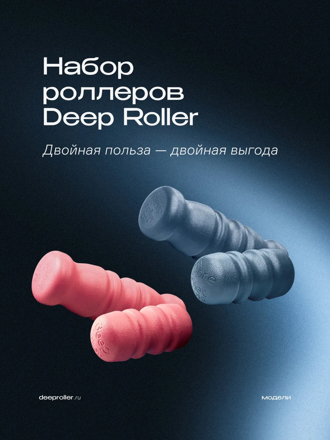 Наборы роллеров Deep Roller — идеальное решение для заботы о здоровье всей семьи:
⠀
- каждый найдёт 