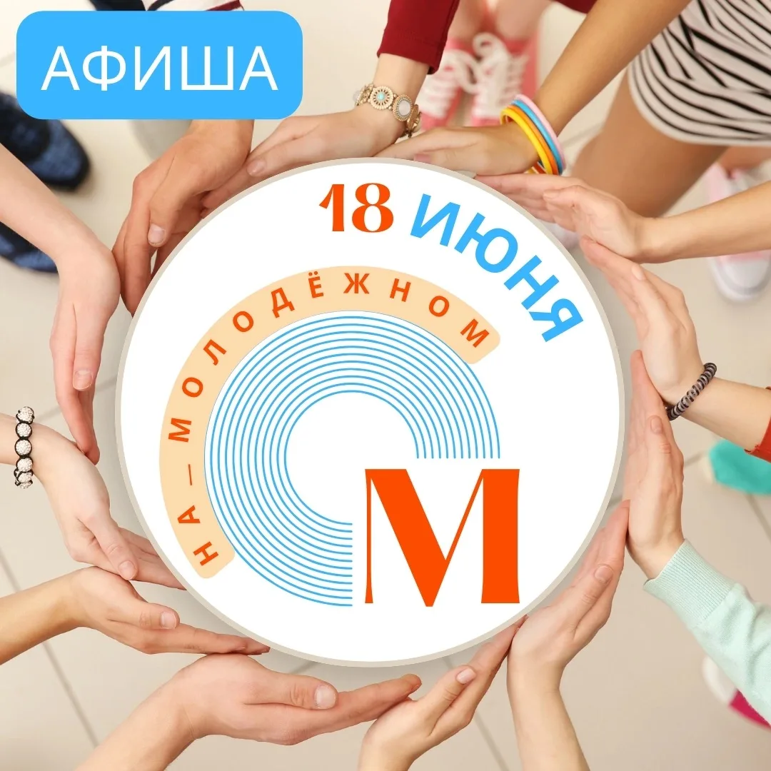Рассказываем о мероприятиях этой недели в рамках проекта #На_Молодежном

17:00 ЦНК им.Н.Р.Нагоевой (