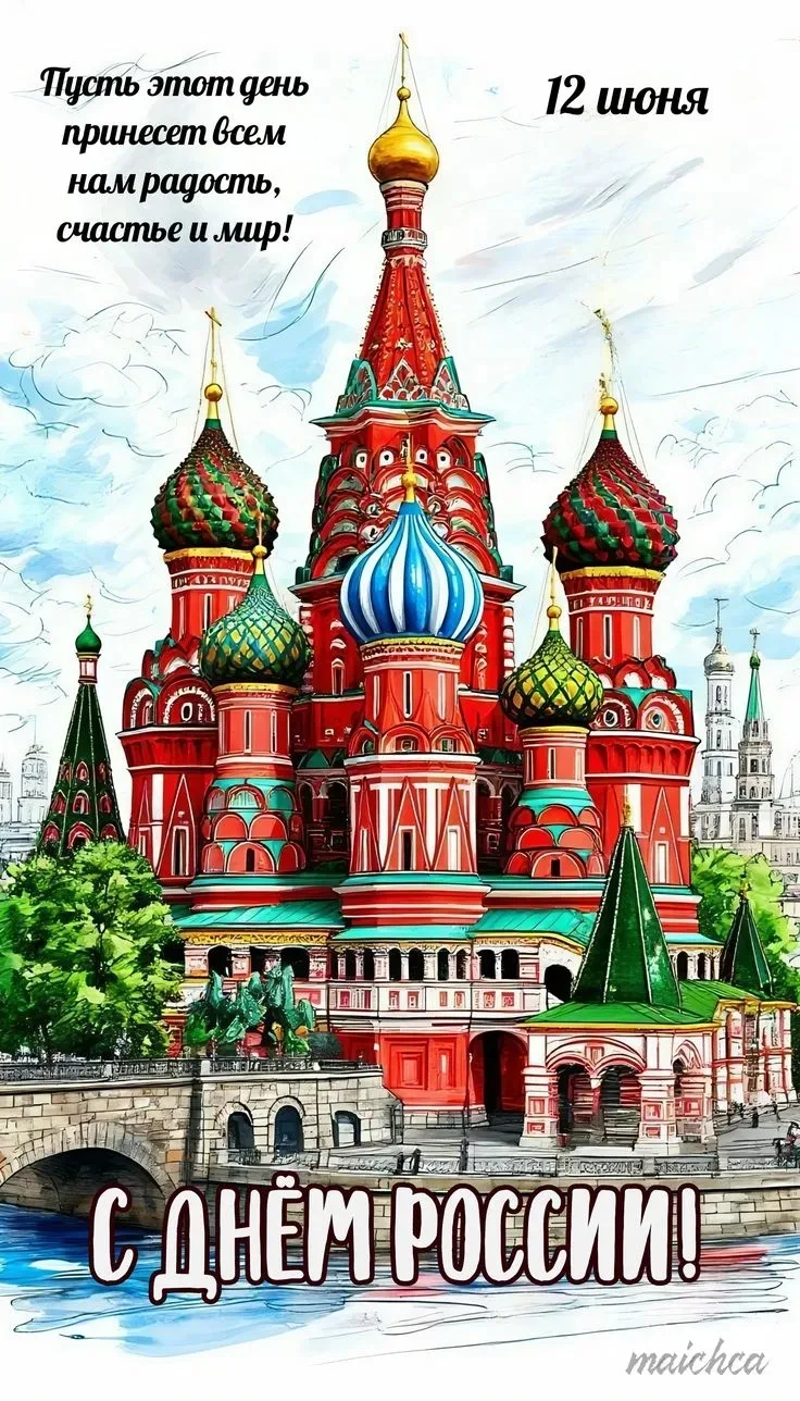 С Днём России! 🇷🇺

Сегодня, 12 июня, мы отмечаем один из самых важных праздников нашей страны — Де