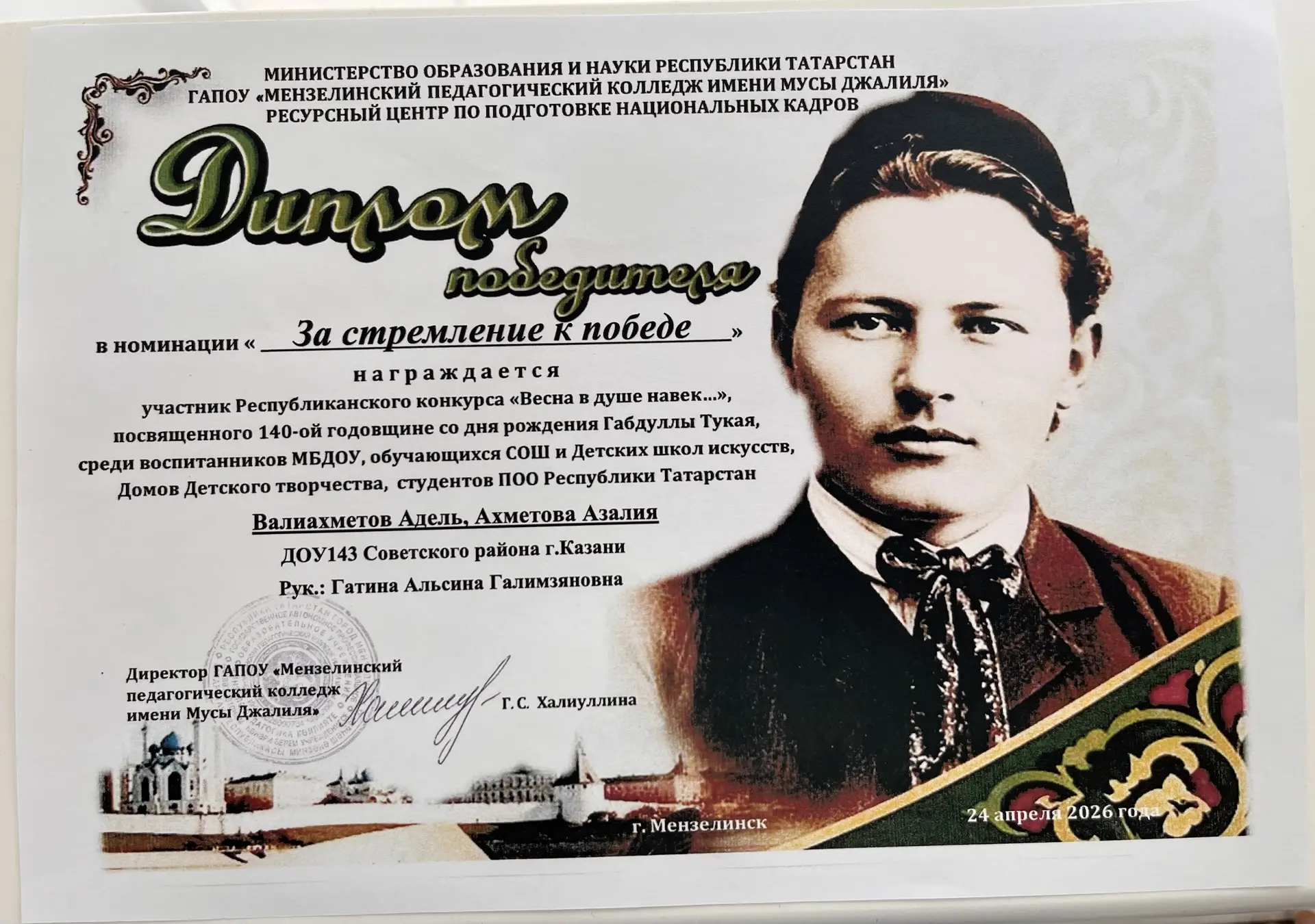 ПОЗДРАВЛЯЕМ ПОБЕДИТЕЛЕЙ РЕСПУБЛИКАНСКОГО КОНКУРСА к 140-ой годовщине со дня рождения  Габдуллы Тукая