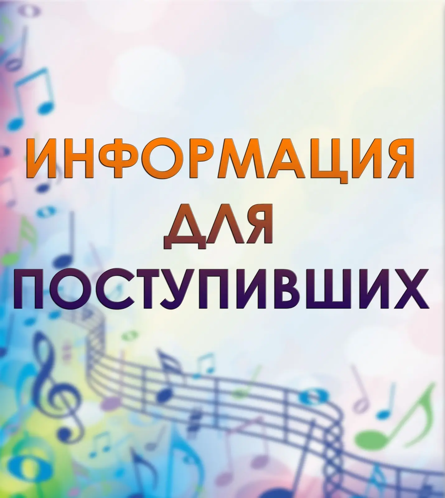 Уважаемые родители поступающих!

Со списками поступивших вы можете ознакомиться на сайте школы в раз