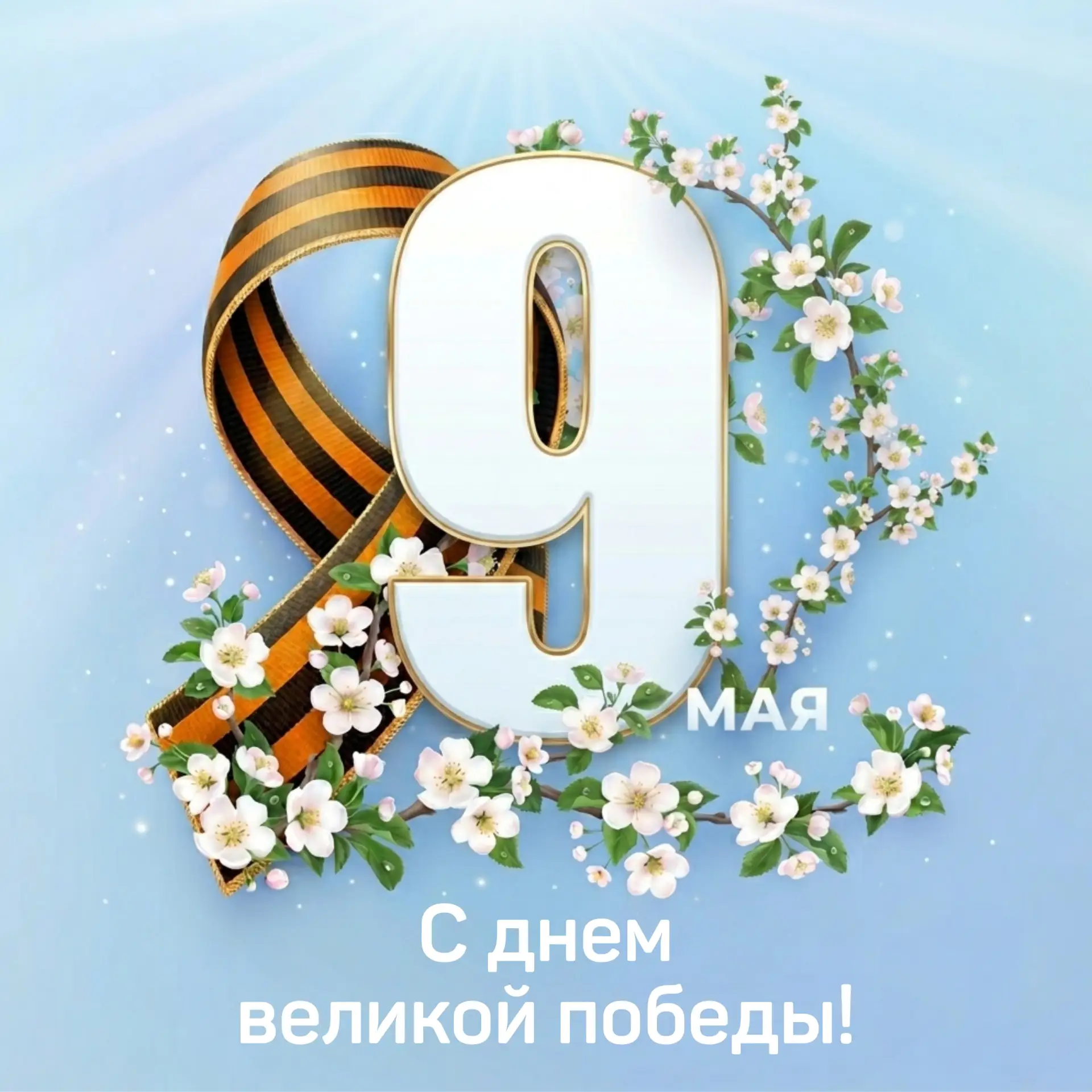 Поздравляем с Днём Победы! Крепкого здоровья и благополучия!