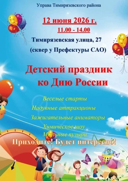 ☀ В честь Дня России в Тимирязевском районе состоится грандиозный детский праздник
 
Что вас ждёт в 