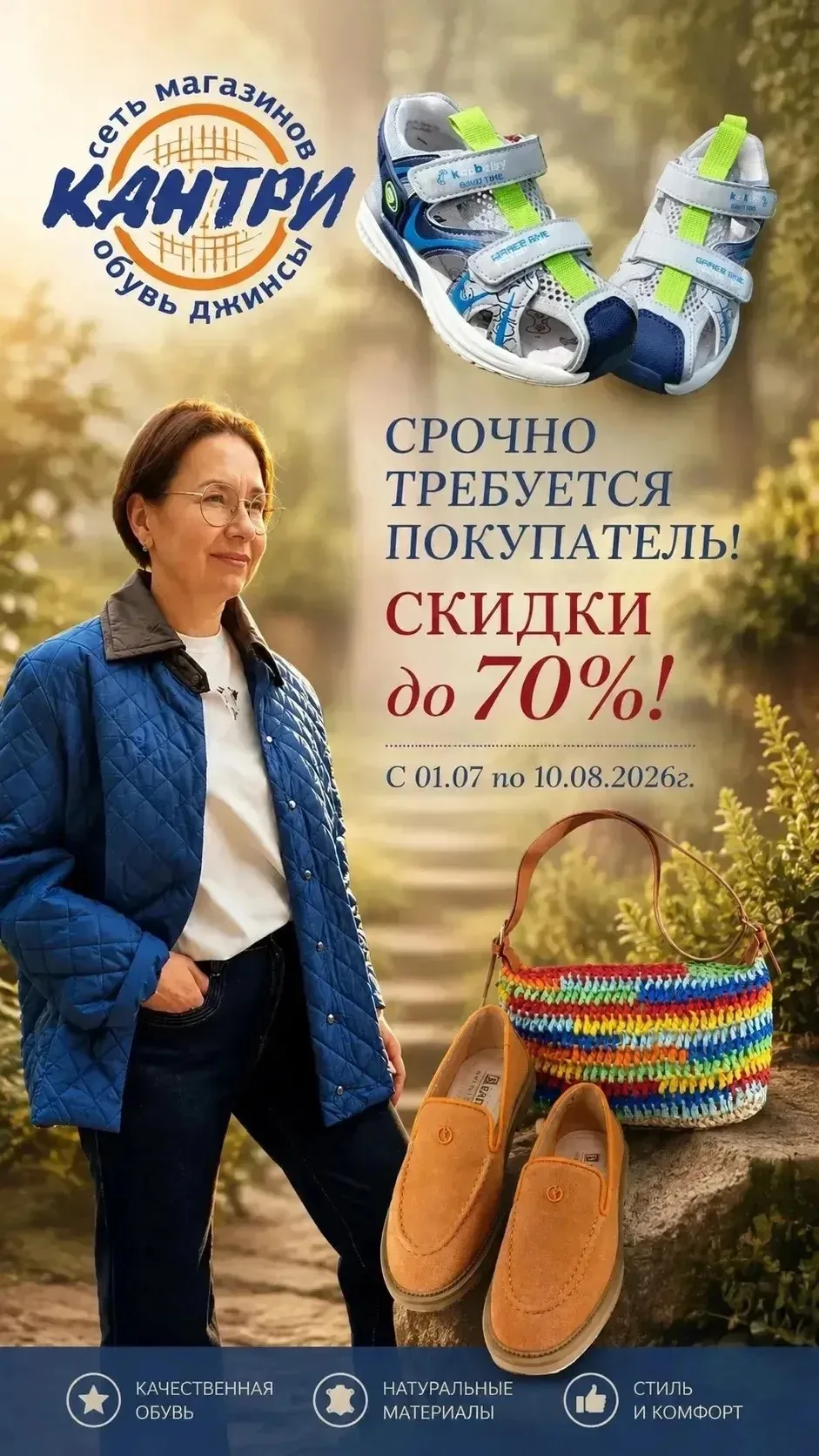 Срочно требуется покупатель!
Скидки до 70%🔥

С 1 июля по 10 августа 2026 г. в "КАНТРИ" одежда и обу