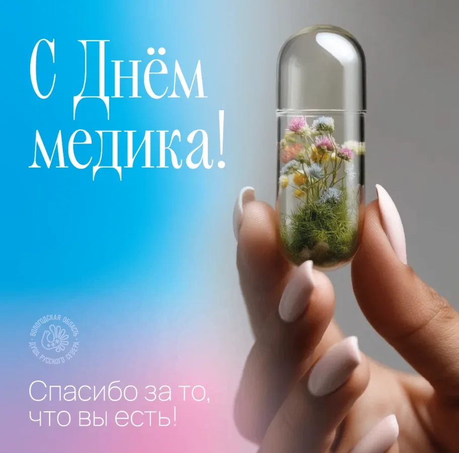 Уважаемые работники и ветераны здравоохранения! 💐

Примите тёплые поздравления с профессиональным п