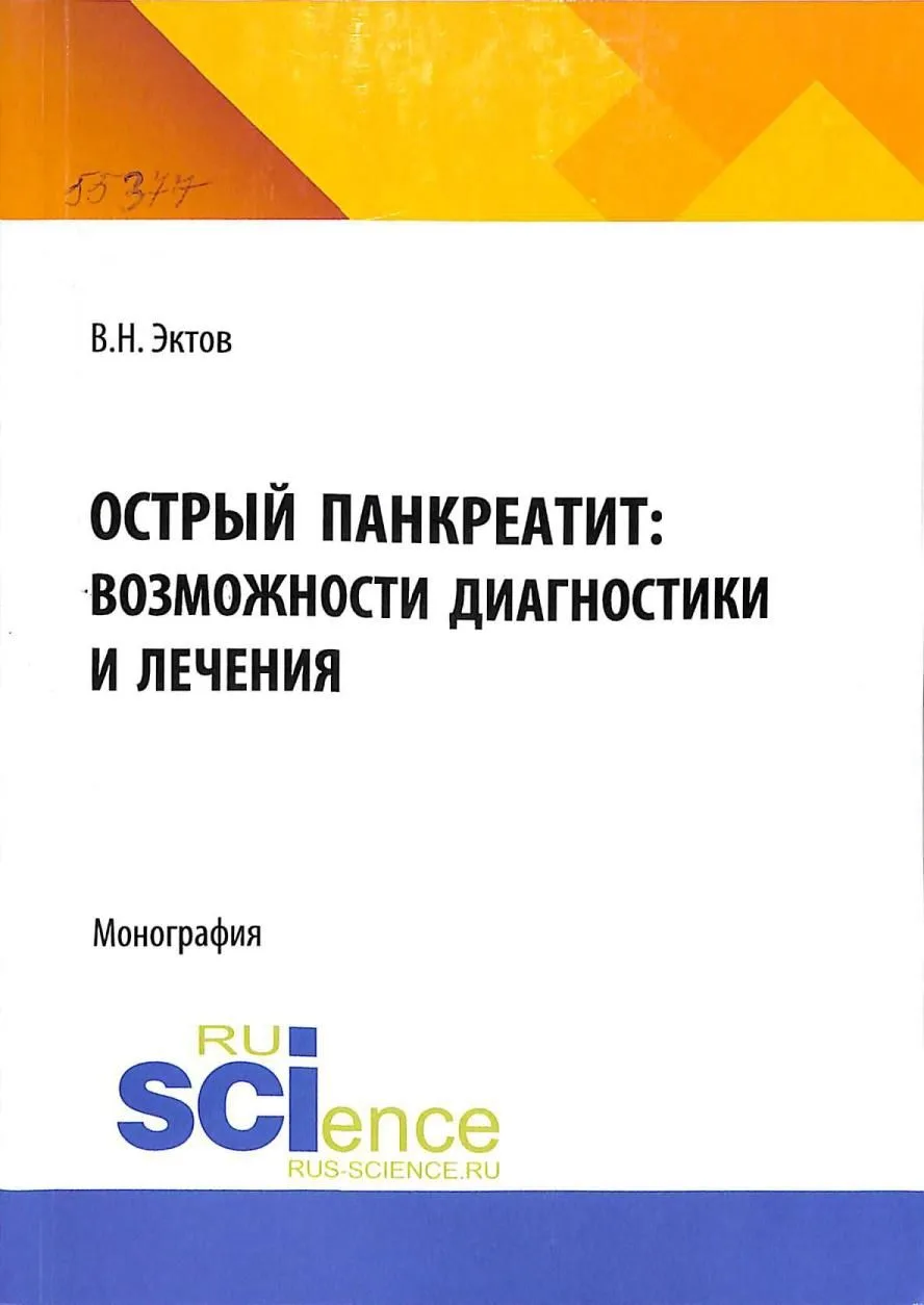 📖 Острый панкреатит возможности диагностики и лечения
👨‍⚕️ Эктов В.Н.
🔽 #книги #медицина #хирурги