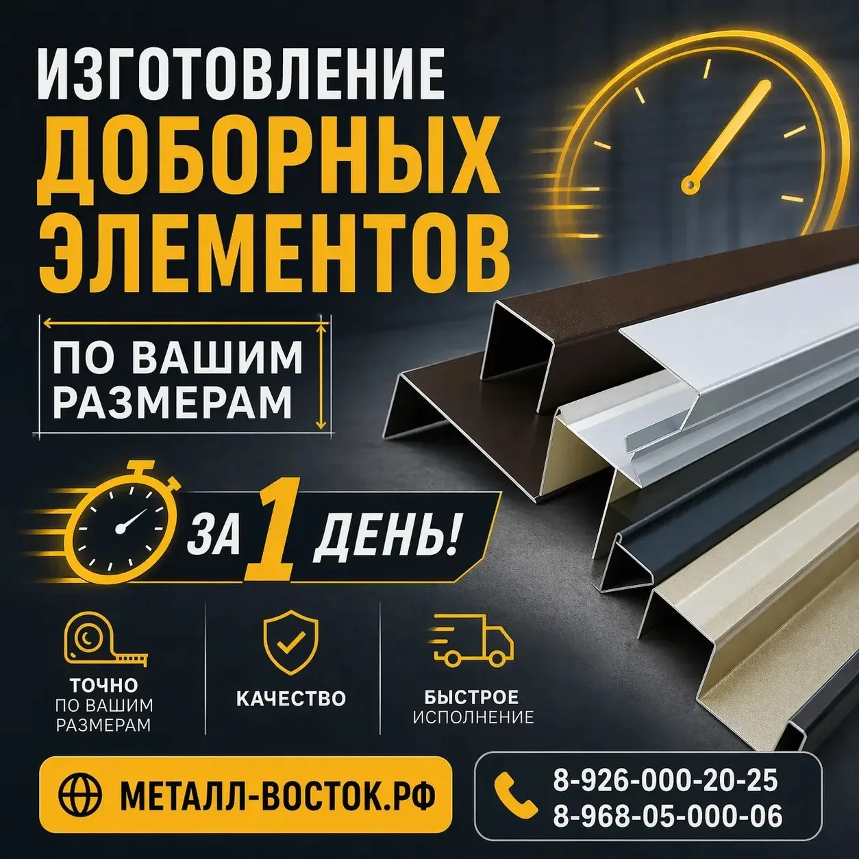 ⚡ Срок — всего 1 день!
Изготавливаем:
• отливы
• капельники
• углы
• доборные элементы
• нестандартн