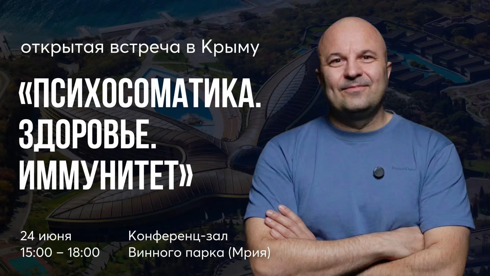Друзья, 24 июня встречаемся в Крыму!

Приглашаю на большую открытую встречу, где мы будем говорить о