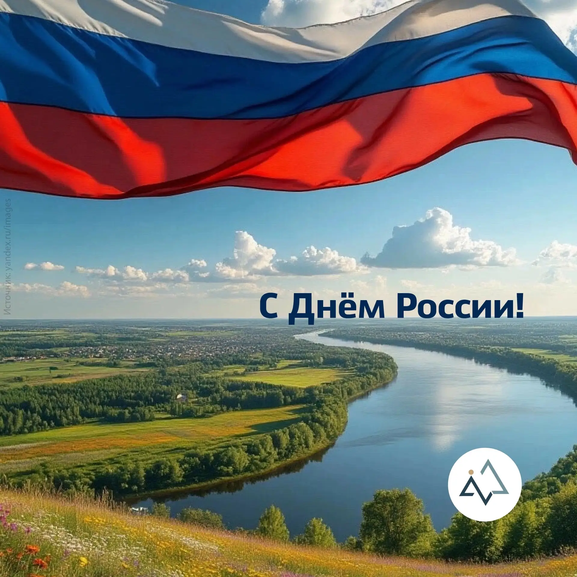С Днём России! Пусть сердце бьётся в ритме патриотизма, а душа поёт от гордости за нашу страну! 🤍

