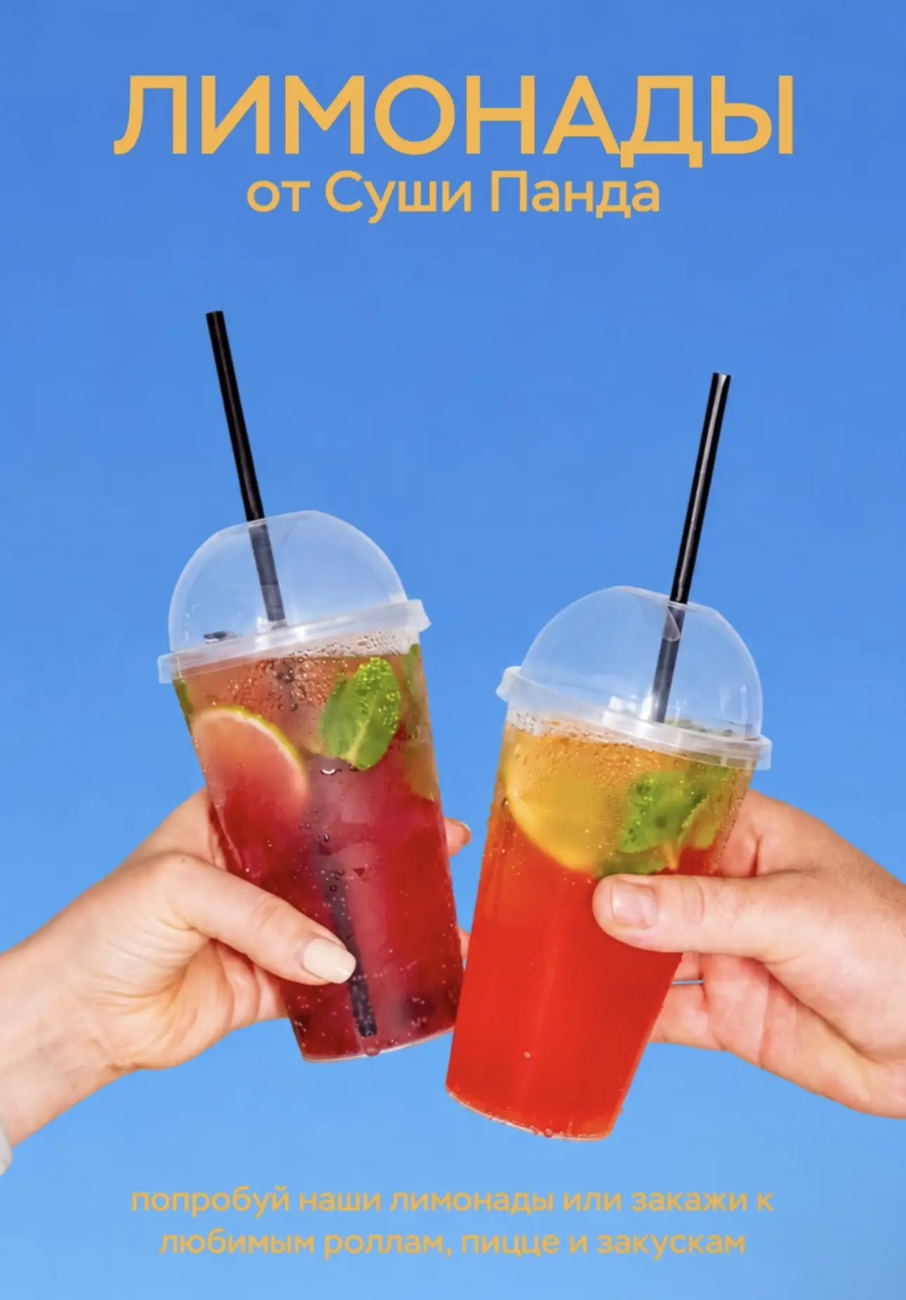 Летнее обновление от «Суши Панда» 🍋✨

Освежающие лимонады на любой вкус:

1) Манго–маракуйя
2) Киви